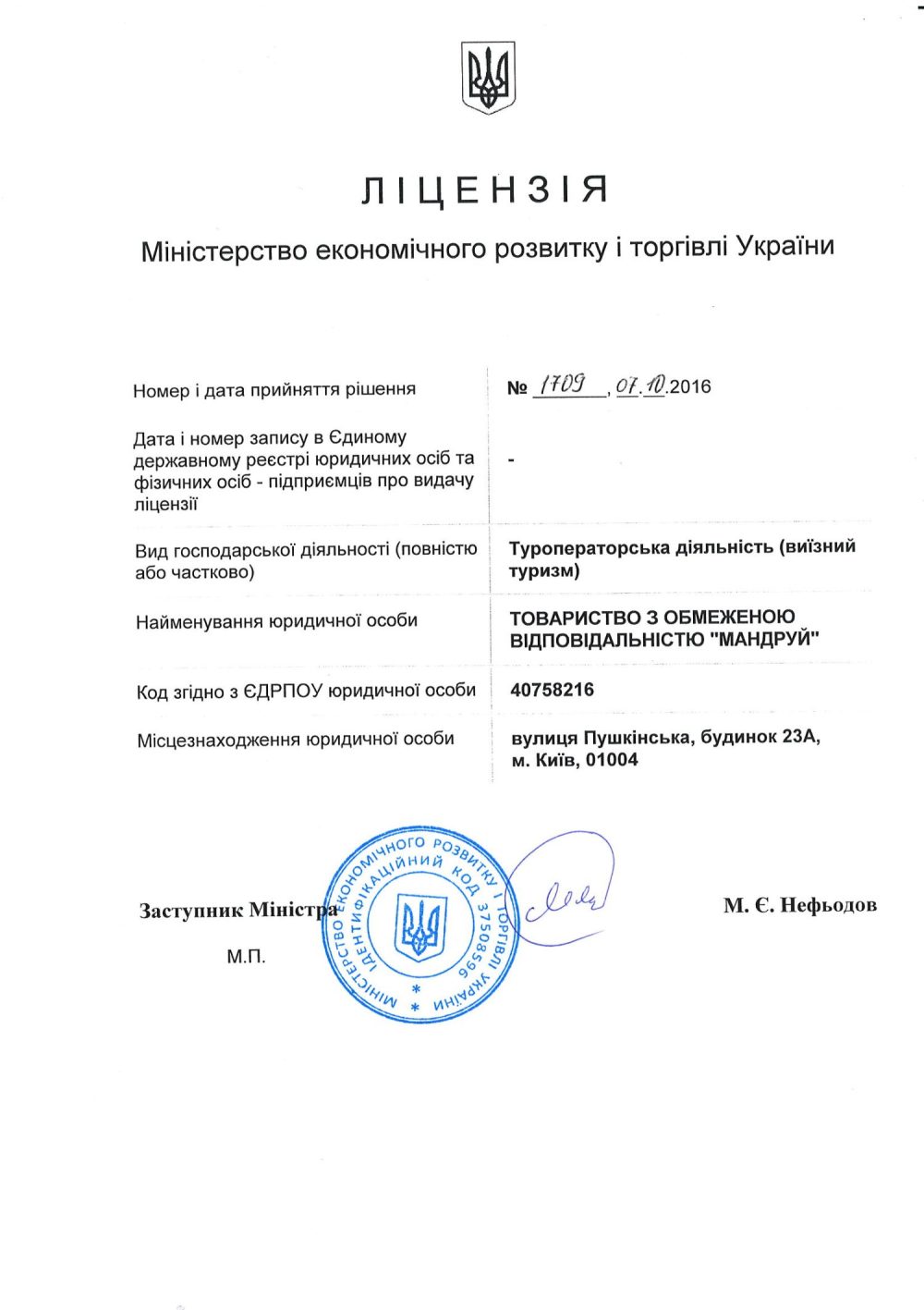Ліцензія ТОВ "Мандруй"
